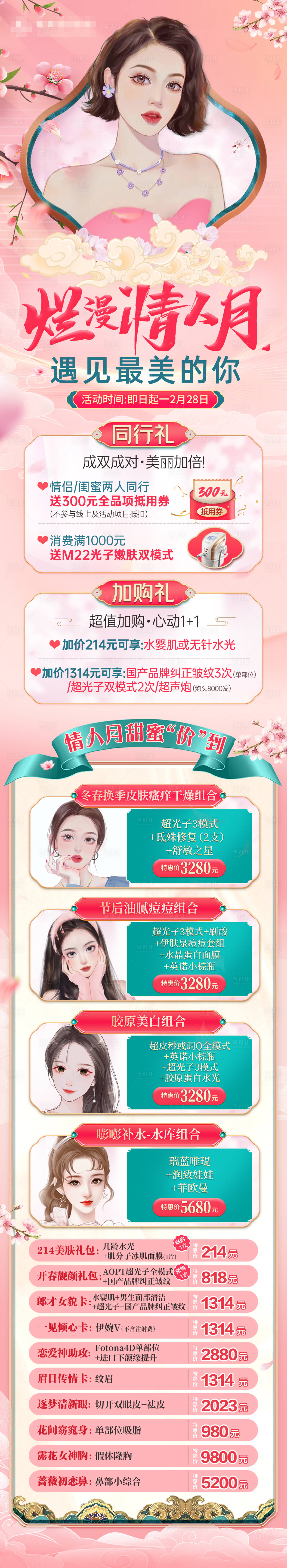 源文件下载【享设计】搜索编号：54870015079401531【医美七夕情人节粉色长图】