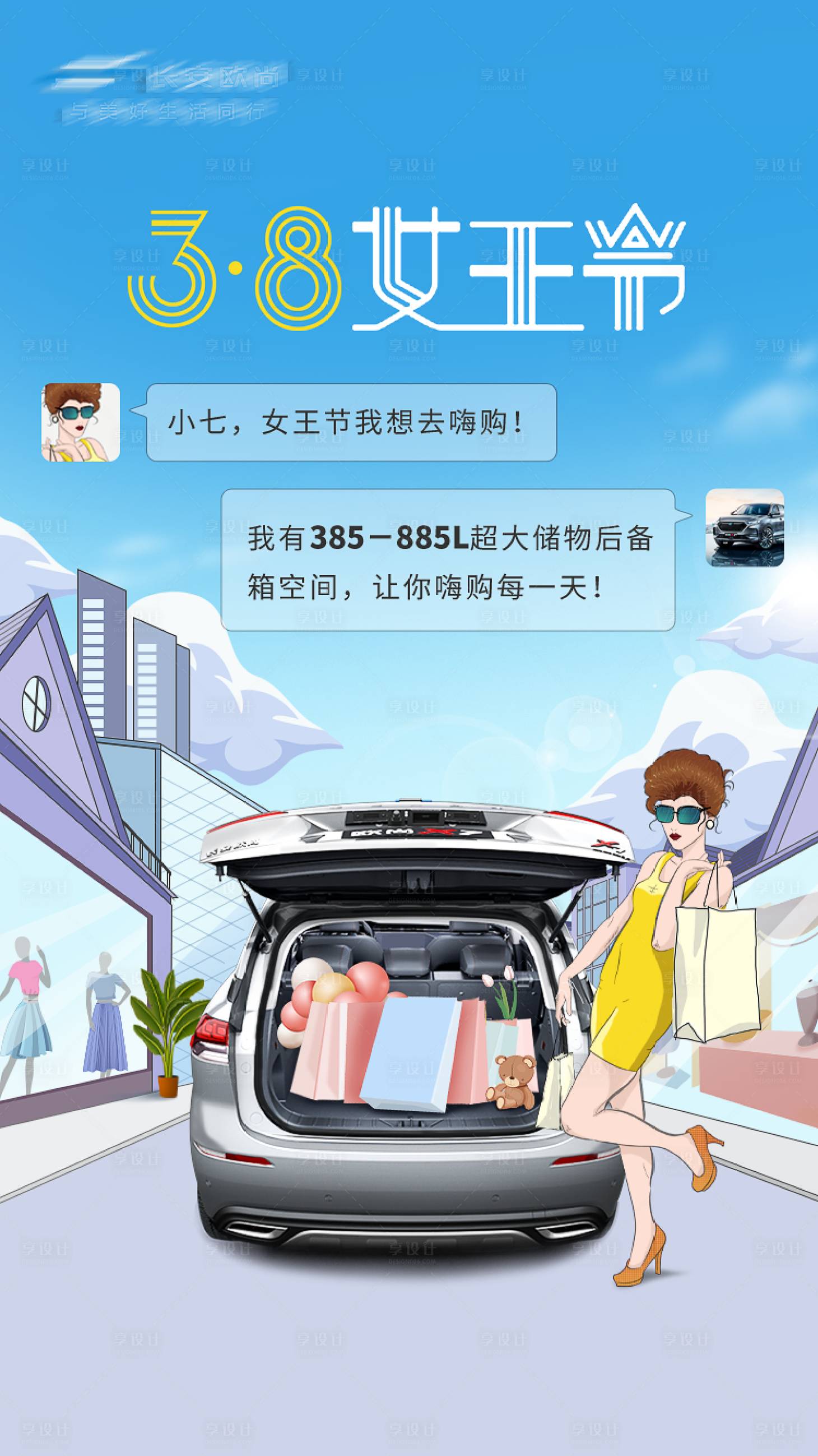 源文件下載【享設計】搜索編號：59910015190953246【汽車38女王節購物手繪海報】