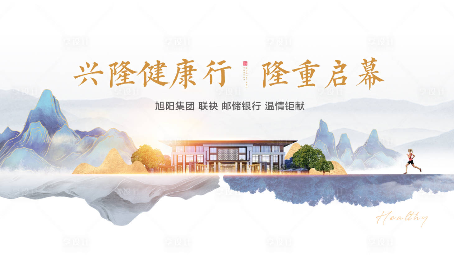 源文件下載【享設計】搜索編號：24280015331628939【房地產健康新中式活動展板】