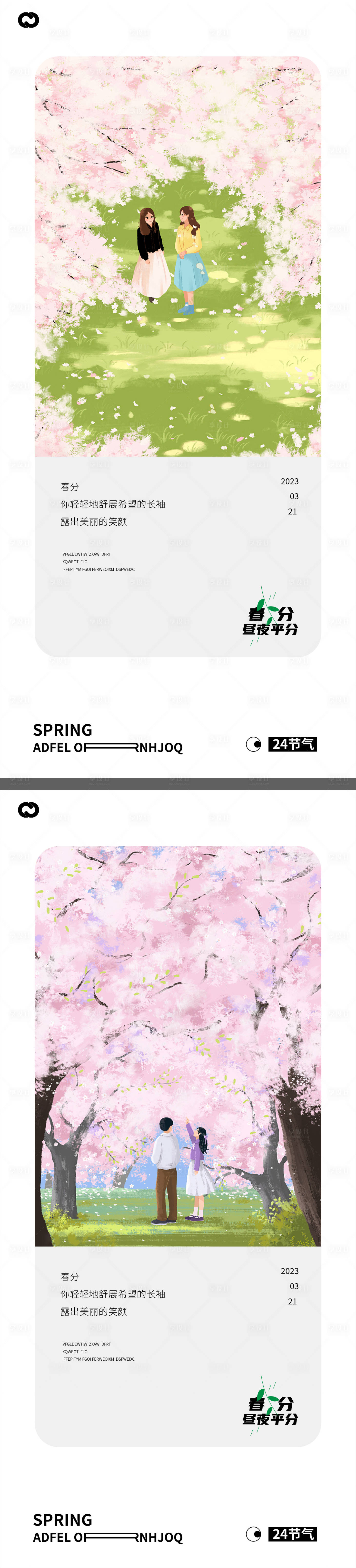源文件下载【春分节气插画简约海报】编号：27410015290148016