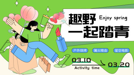源文件下载【享设计】搜索编号：80260015120778731【趣野一起踏青背景板】