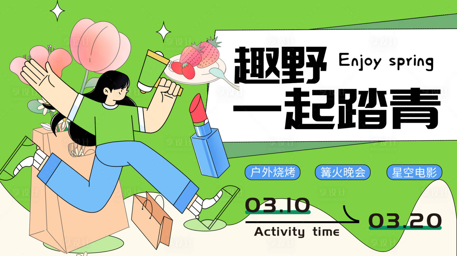源文件下载【享设计】搜索编号：80260015120778731【趣野一起踏青背景板】