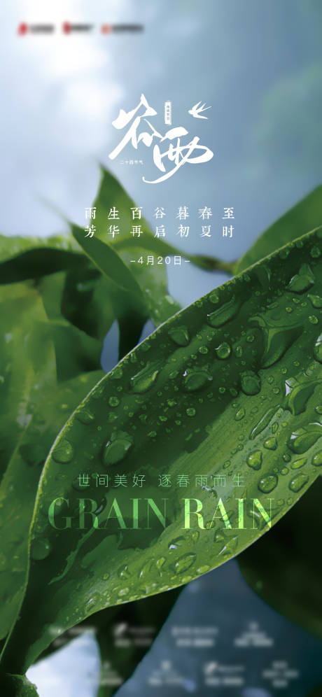 源文件下載【谷雨節氣海報】編號：34870015753065881