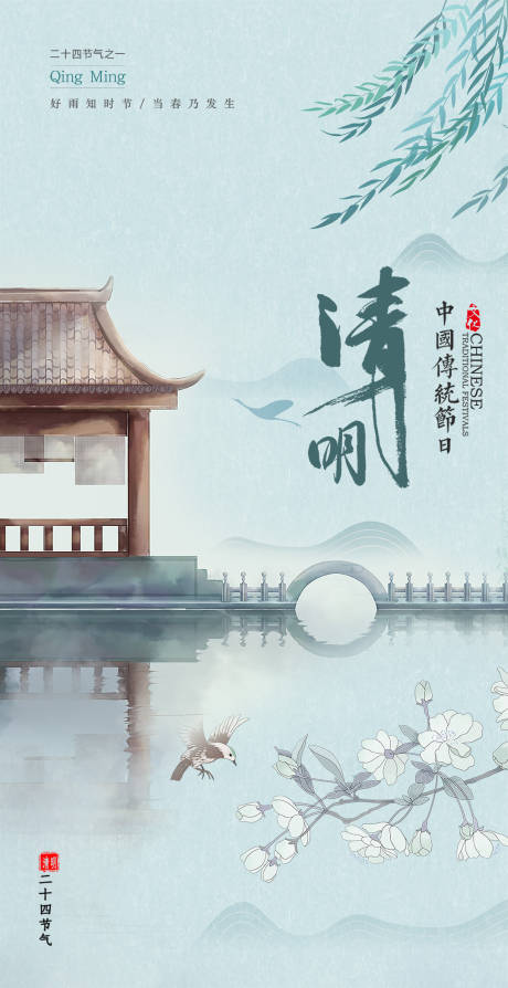 源文件下载【地产清明节海报】编号：86020015633531024