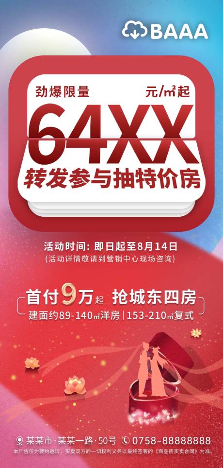 源文件下载【房地产七夕情人节参与抽特价房海报】编号：20230309170310533