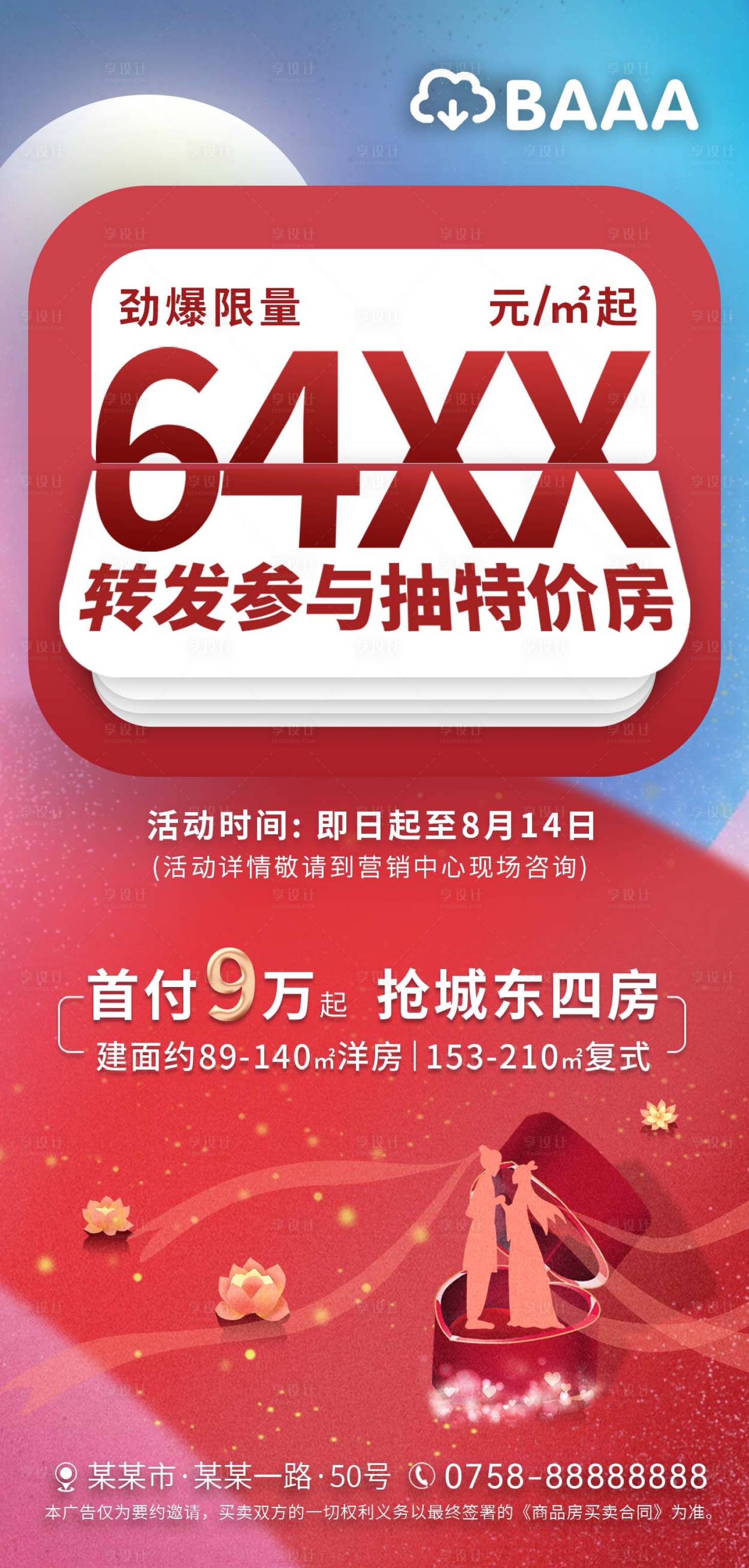 源文件下载【享设计】搜索编号：74490015254161295【房地产七夕情人节参与抽特价房海报】