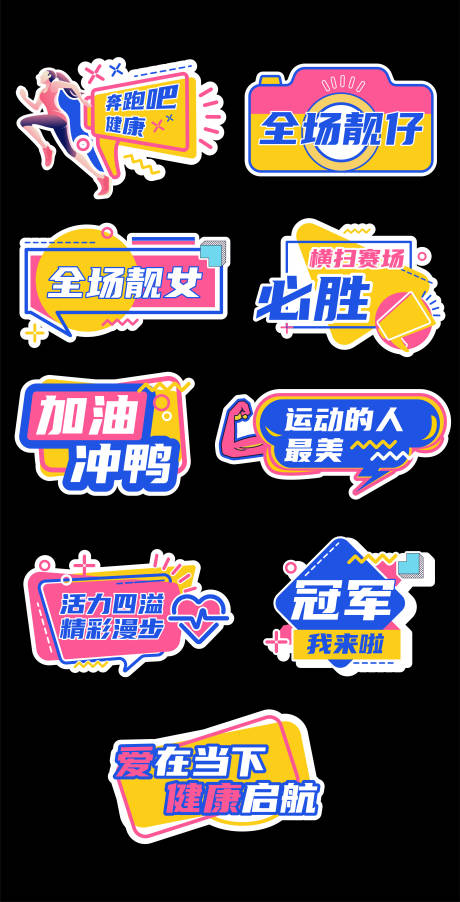 源文件下载【享设计】搜索编号：10060015496103424【运动会手举牌】