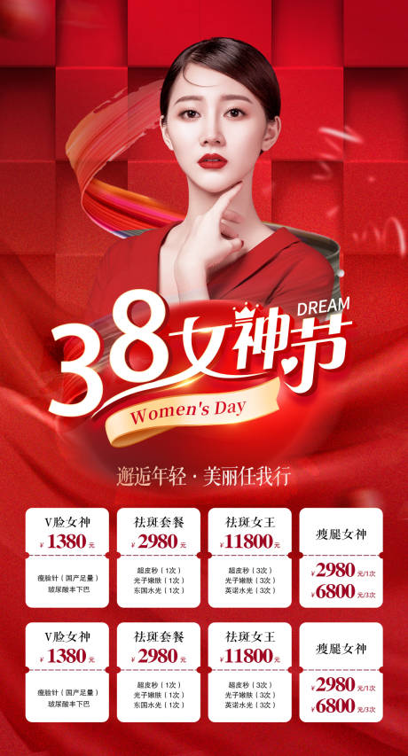 源文件下载【医美女神节海报】编号：20230309090332039