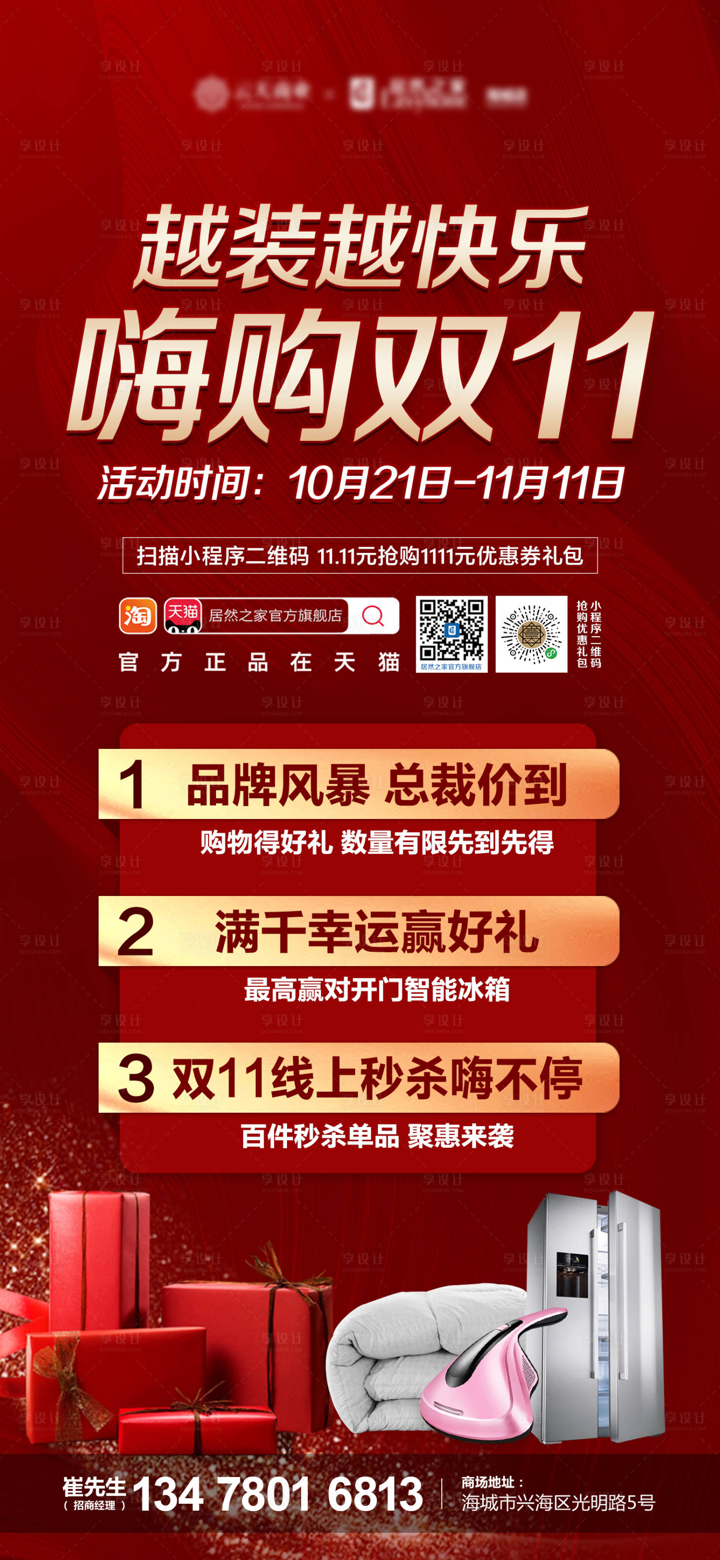 源文件下載【享設計】搜索編號：88190015146169868【雙十一抽獎家裝活動海報】