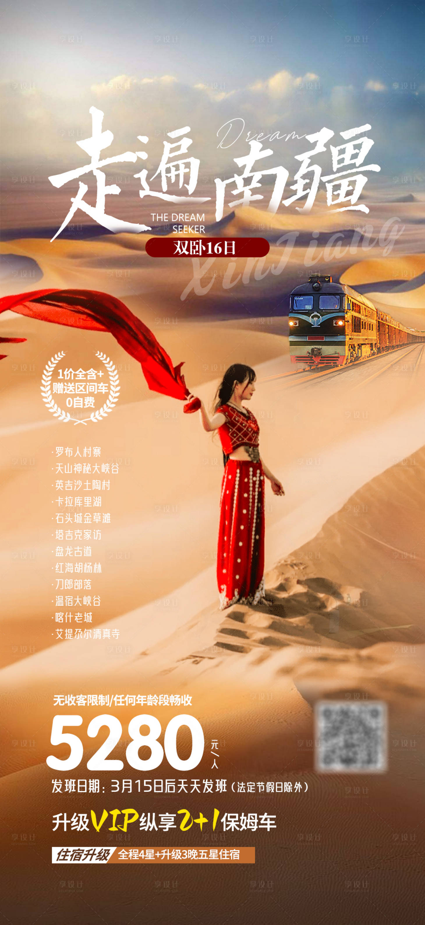 源文件下载【享设计】搜索编号：14160015421836767【走遍南疆】