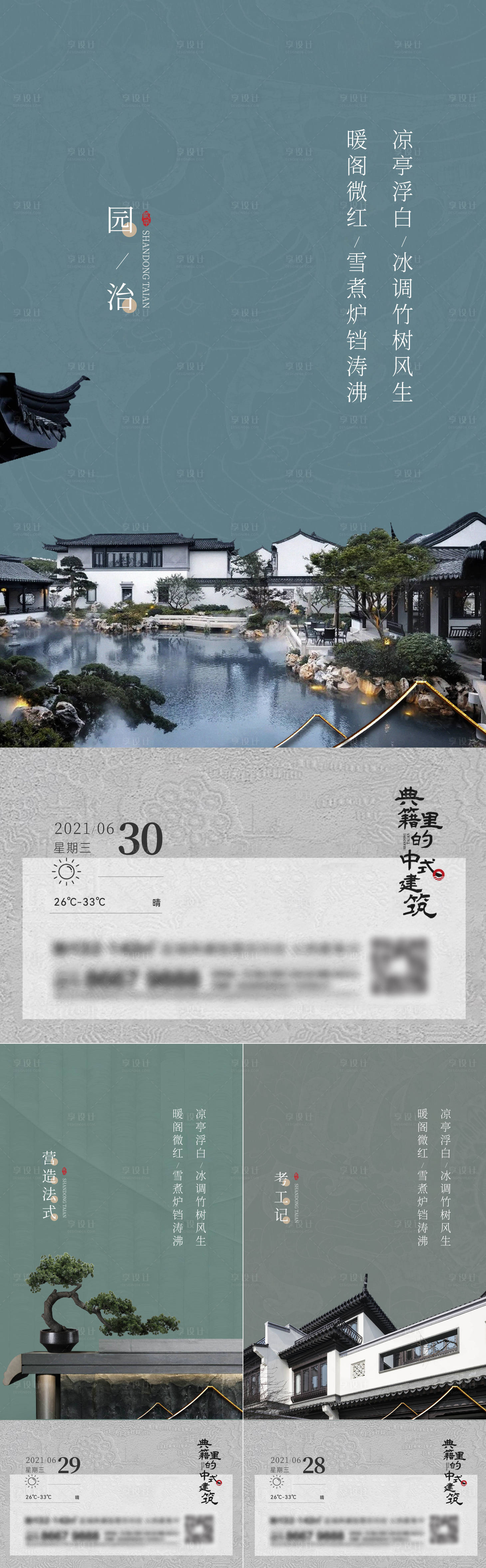 源文件下載【享設(shè)計】搜索編號：35830015396597810【地產(chǎn)新中式系列刷屏海報】