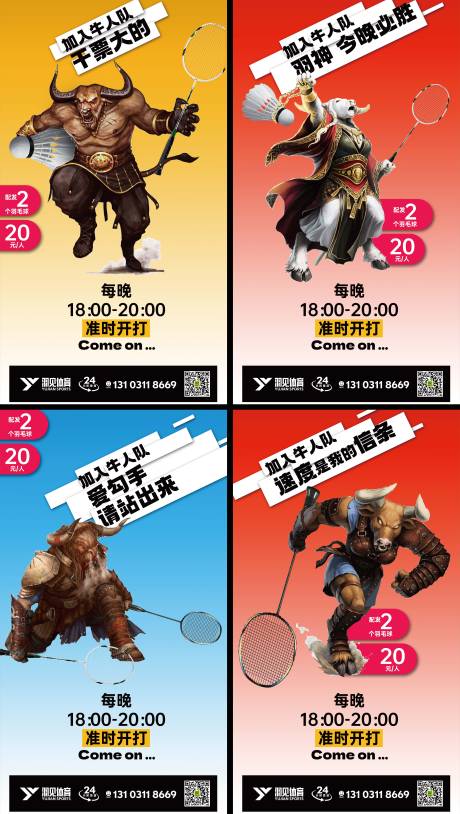 源文件下载【羽毛球群海报】编号：53950015372483121