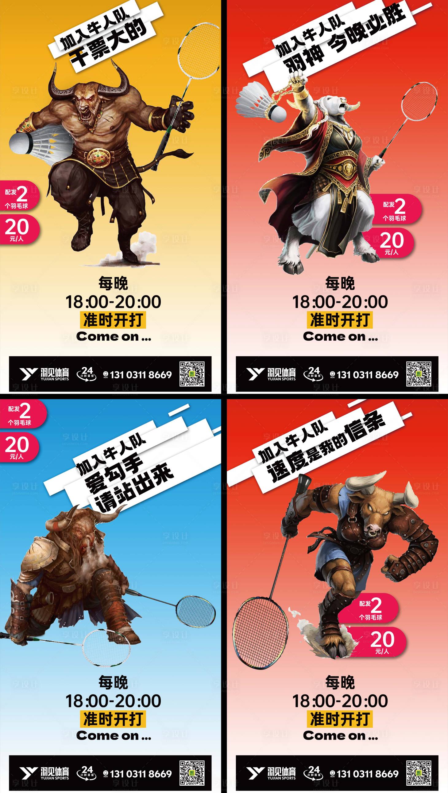 源文件下载【享设计】搜索编号：53950015372483121【羽毛球群海报】