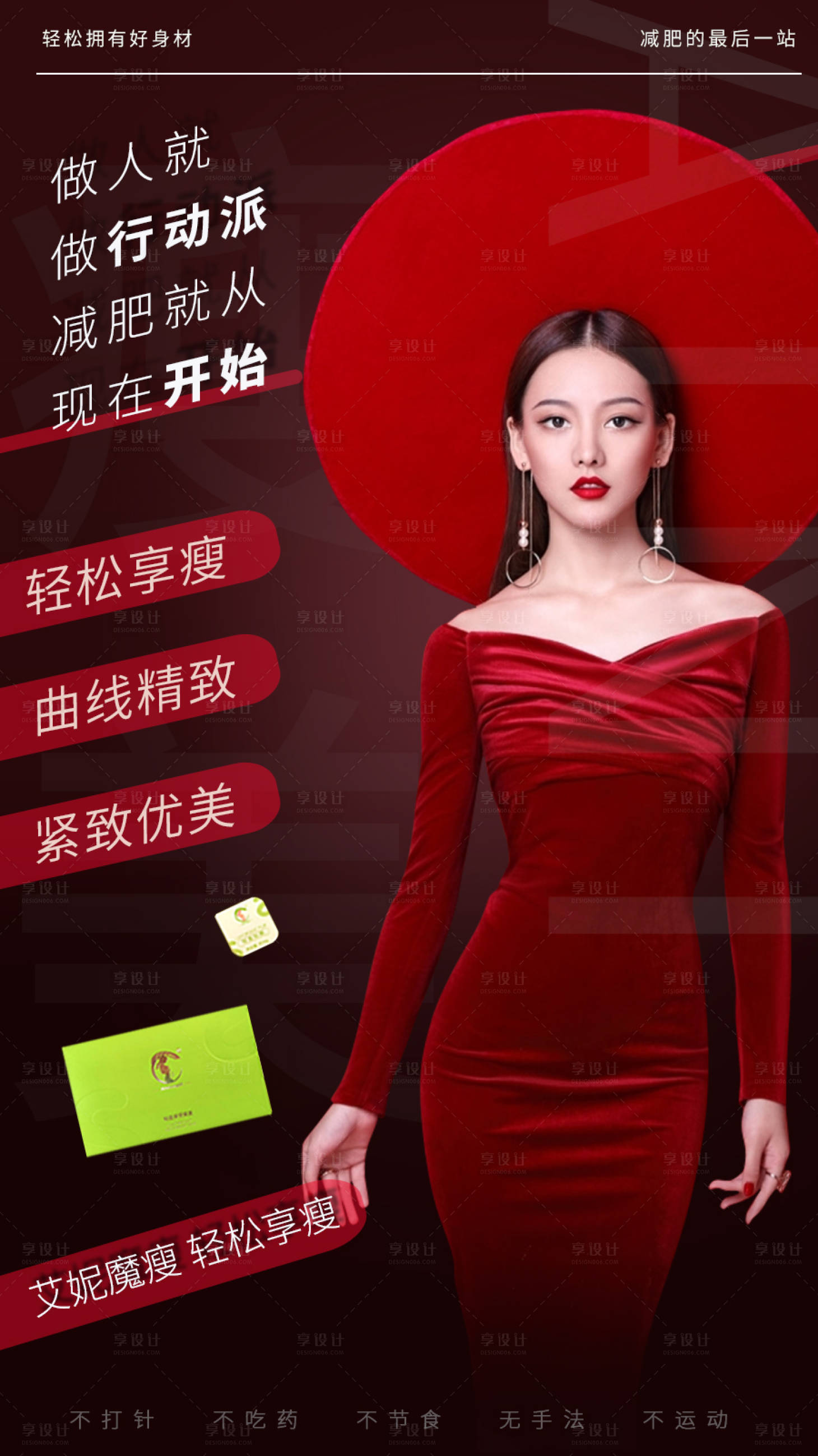 源文件下載【享設(shè)計(jì)】搜索編號(hào)：17680015741812652【減肥海報(bào)】