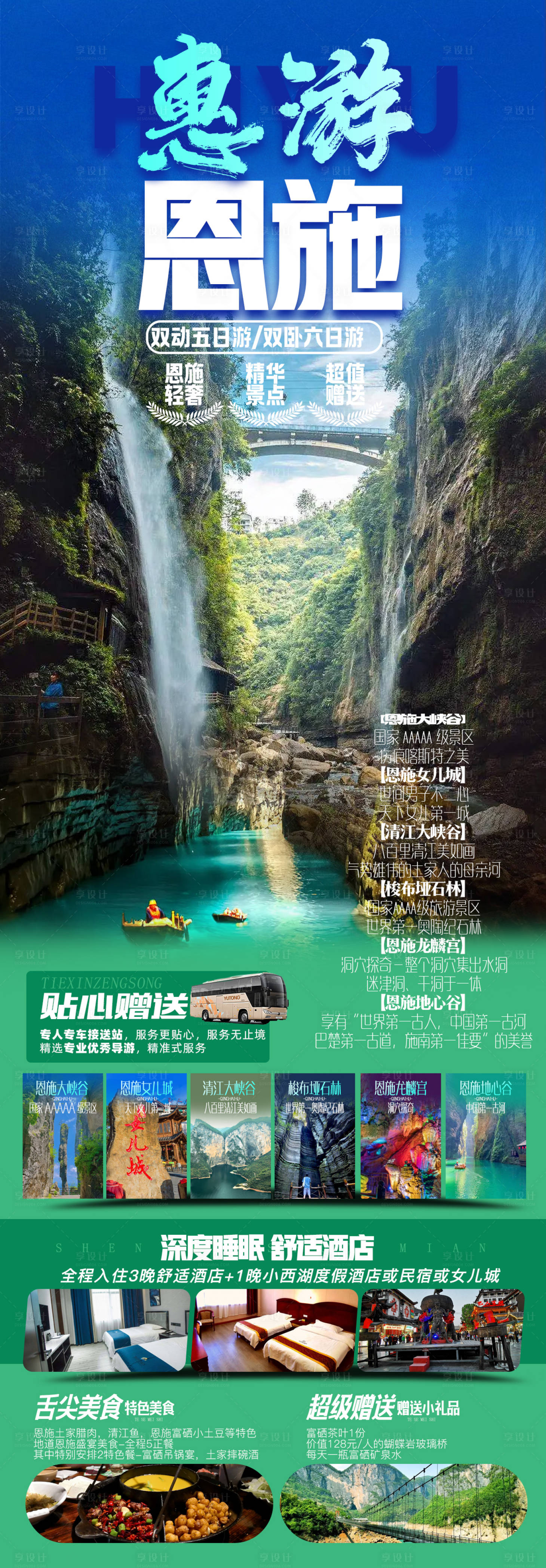 源文件下載【享設計】搜索編號：33560015448462430【湖北恩施旅游海報設計】
