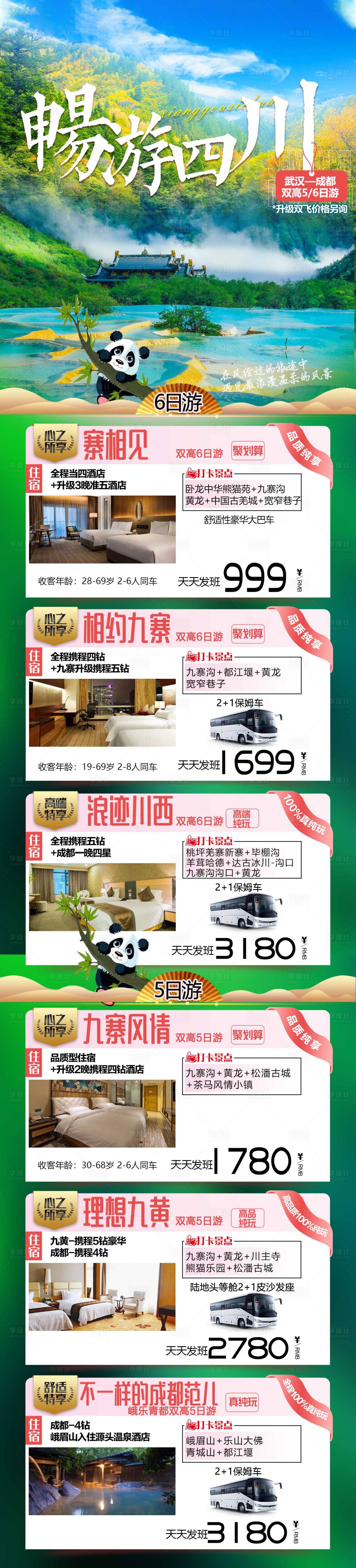 源文件下載【享設計】搜索編號：62270015226231526【暢游四川旅游海報】