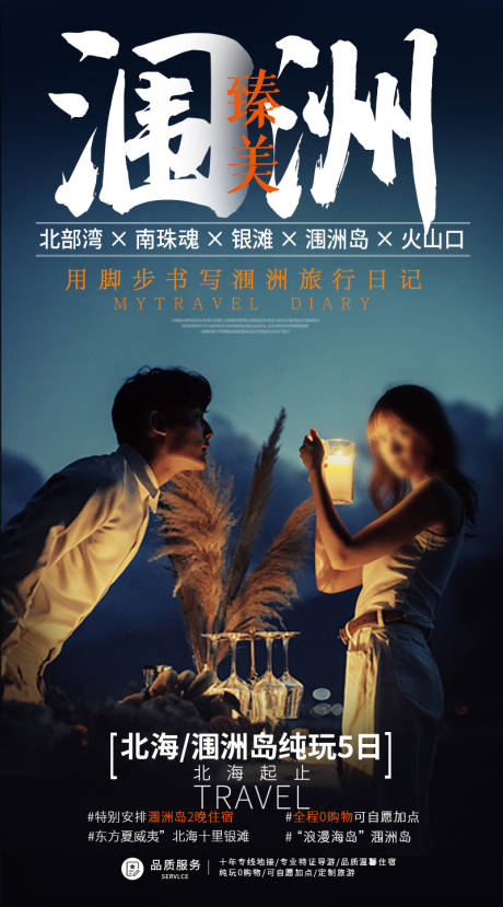源文件下载【臻美涠洲旅游海报】编号：82900015752414166