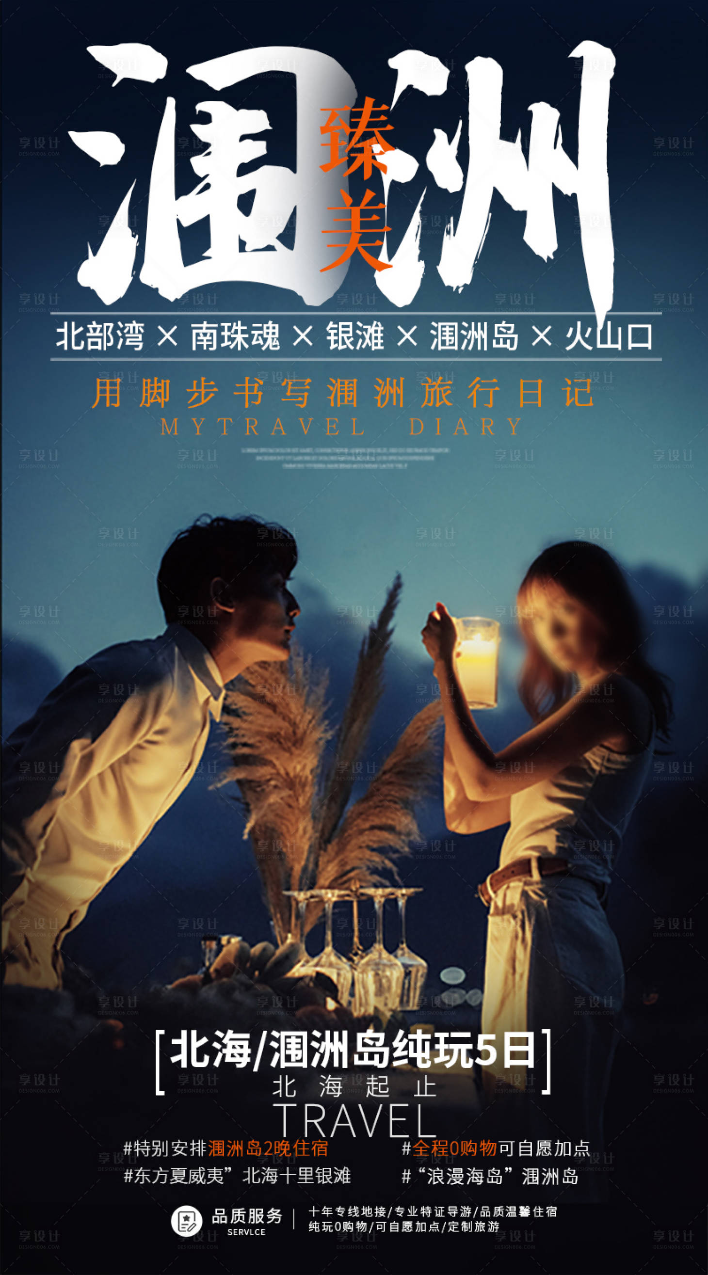 源文件下載【享設(shè)計(jì)】搜索編號：82900015752414166【臻美潿洲旅游海報(bào)】