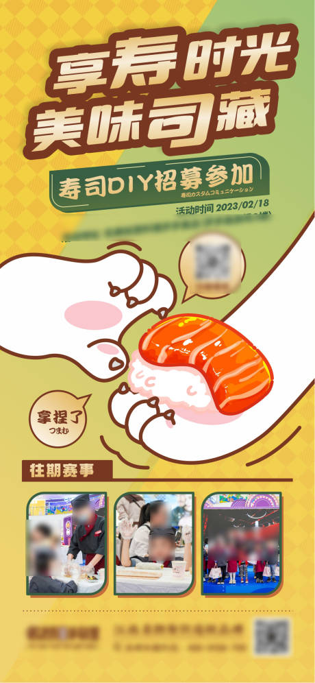 源文件下載【享設(shè)計(jì)】搜索編號：53230015074202776【 DIY壽司活動海報】