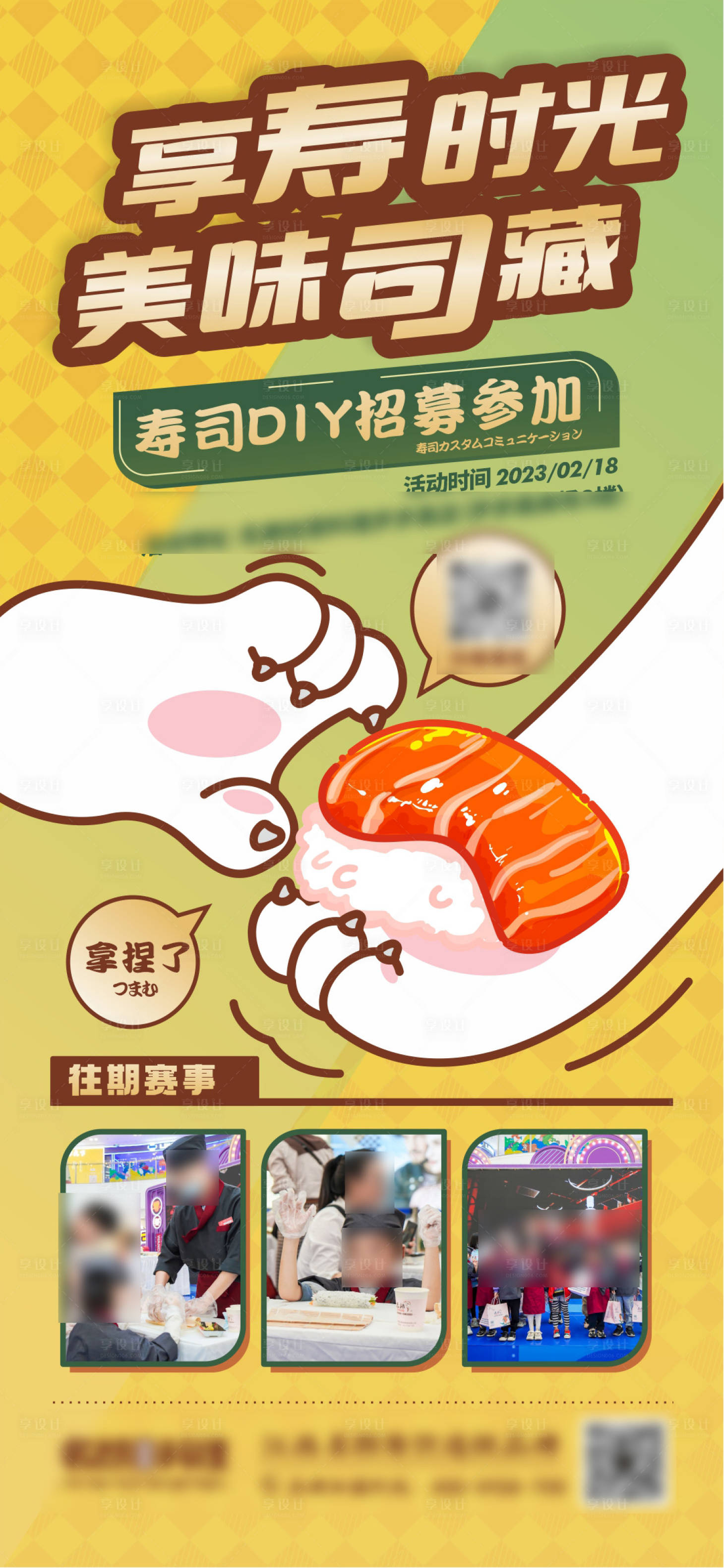 编号：20230301224138698【享设计】源文件下载- DIY寿司活动海报