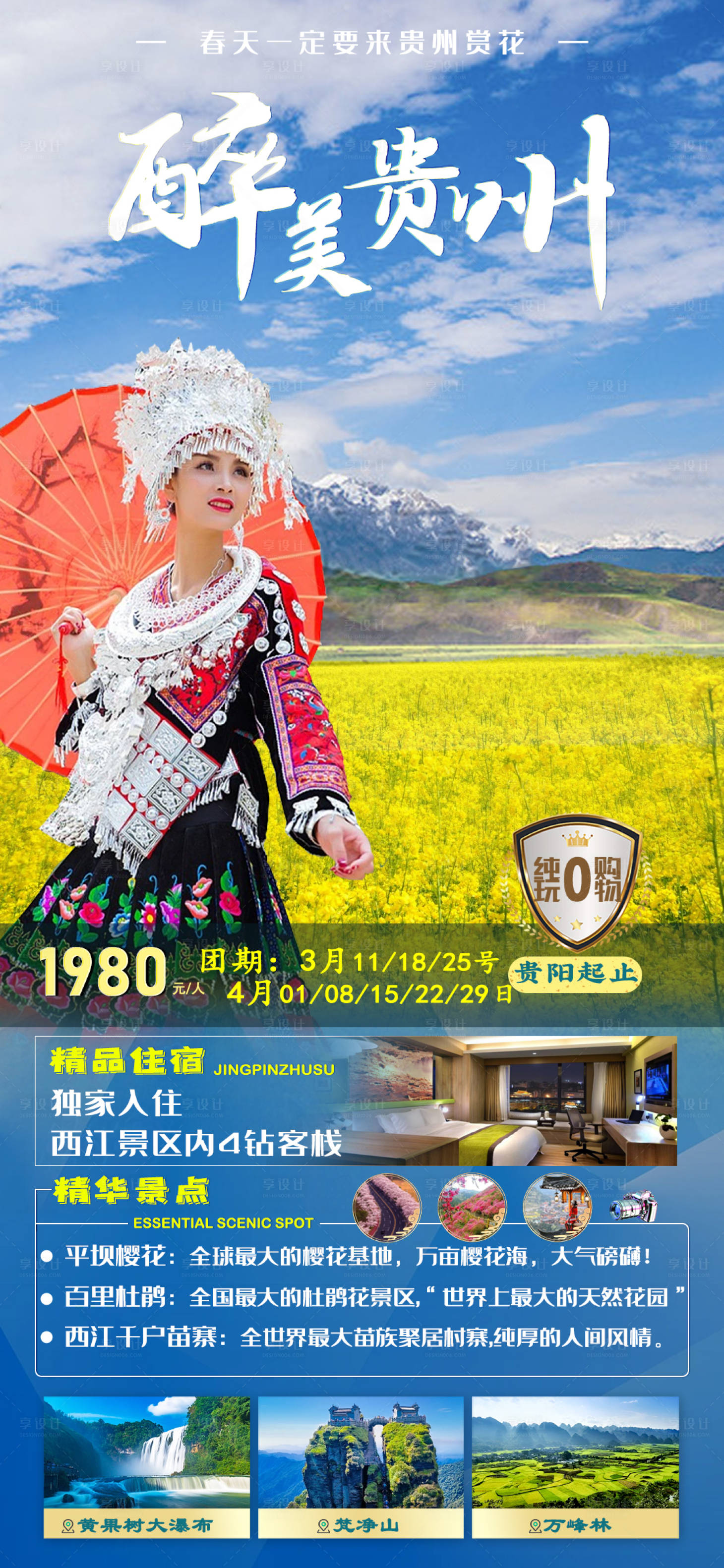 源文件下载【享设计】搜索编号：88640015244625877【醉美贵州（油菜花之旅）】