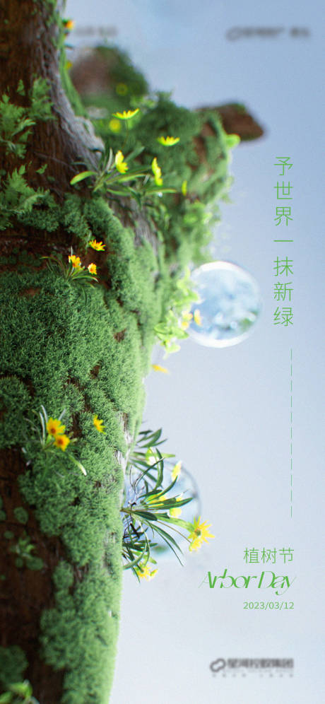 源文件下载【植树节海报】编号：20230308104239461