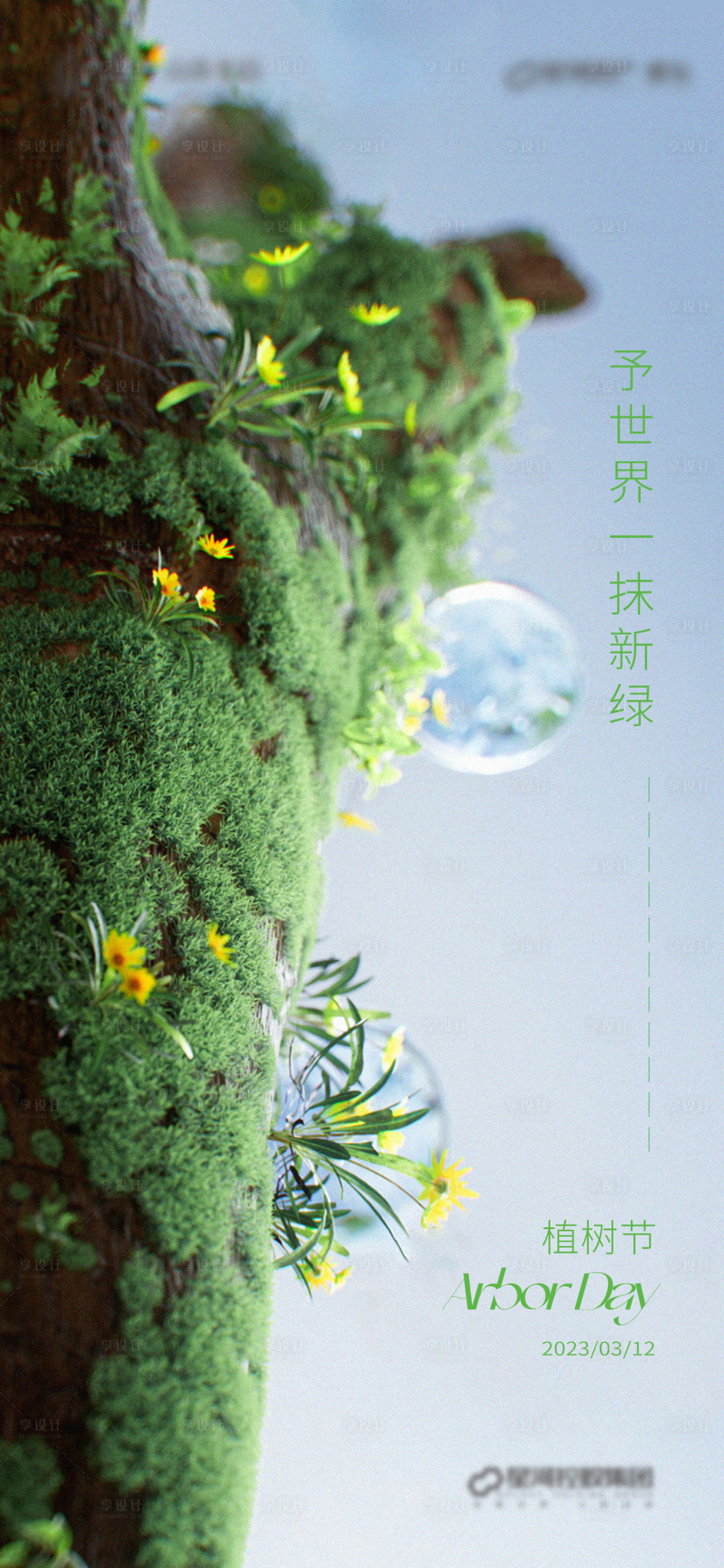 源文件下載【享設計】搜索編號：85190015216313089【植樹節海報】