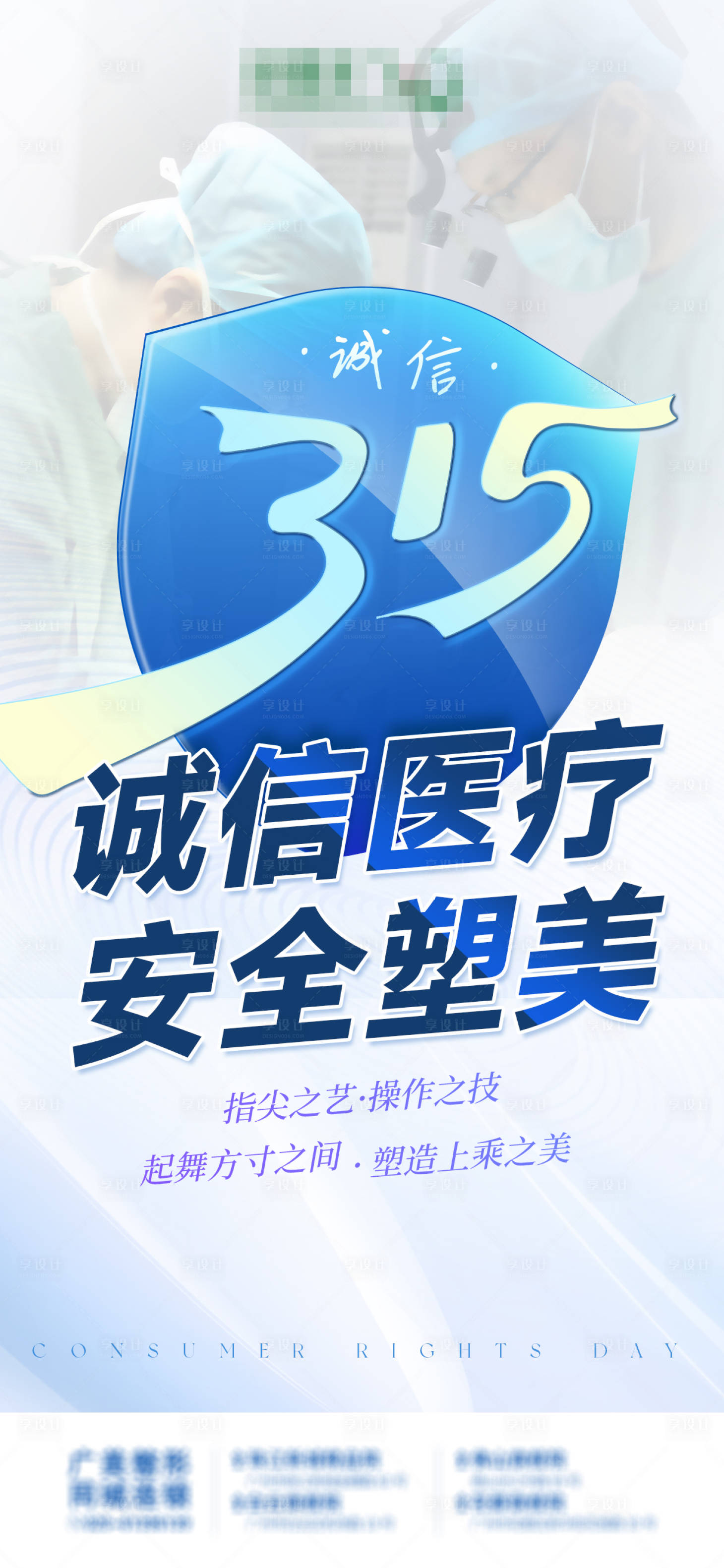 源文件下载【享设计】搜索编号：81100015354181530【医美315消费者权益日海报】