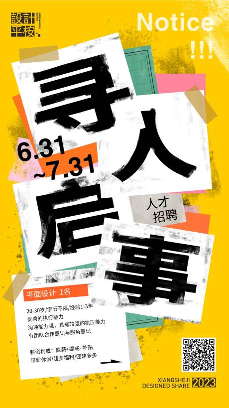 源文件下载【创意寻人启事招聘海报】编号：20230319224233960