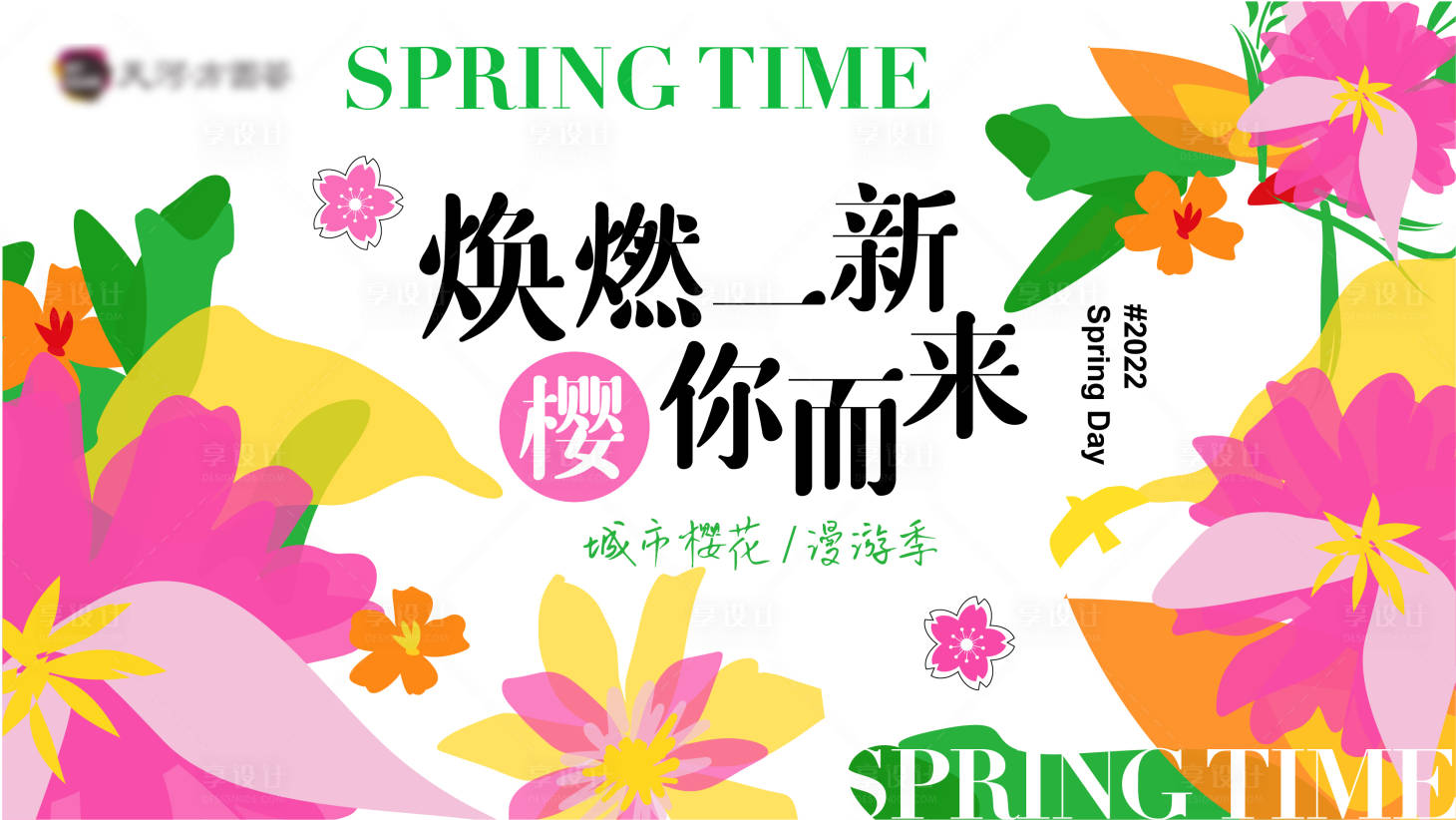 源文件下載【享設計】搜索編號：92080015631971468【櫻花節春季商業背景板】