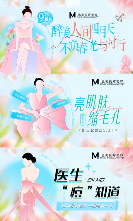 源文件下載【享設計】搜索編號：15530015685993738【醫美春日插畫風banner海報】