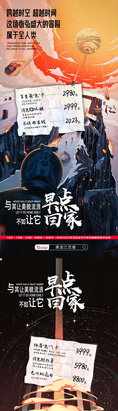 源文件下载【医美流浪地球创意海报】编号：21430015584058289