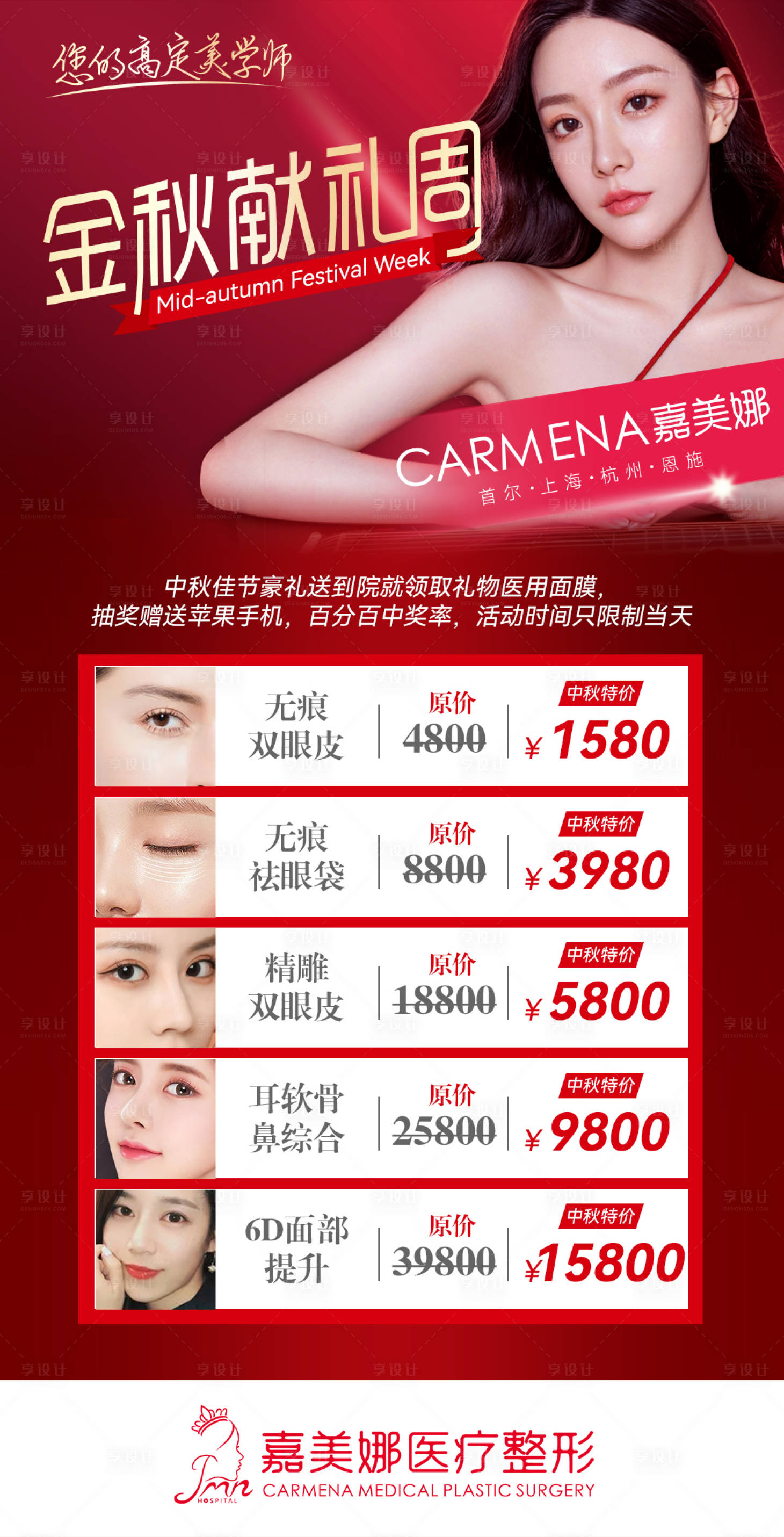 源文件下載【享設計】搜索編號：85030015096798166【醫美中秋節活動海報】