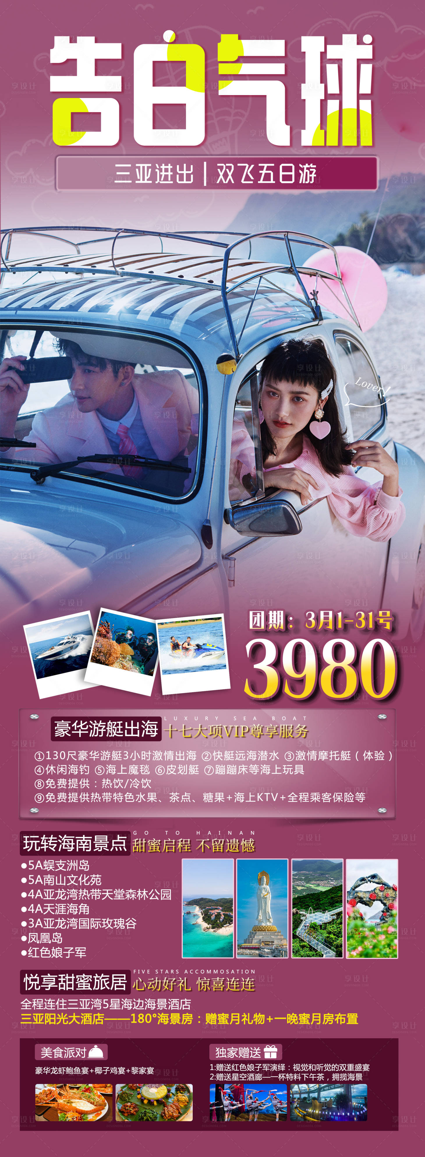 源文件下载【告白气球海南旅游海报】编号：68800015096587759