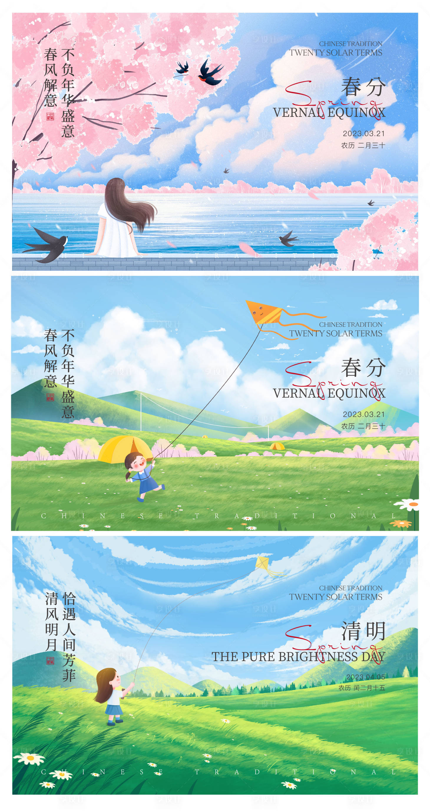 源文件下載【享設計】搜索編號：47950015426823126【春分清明谷雨節氣系列海報展板】