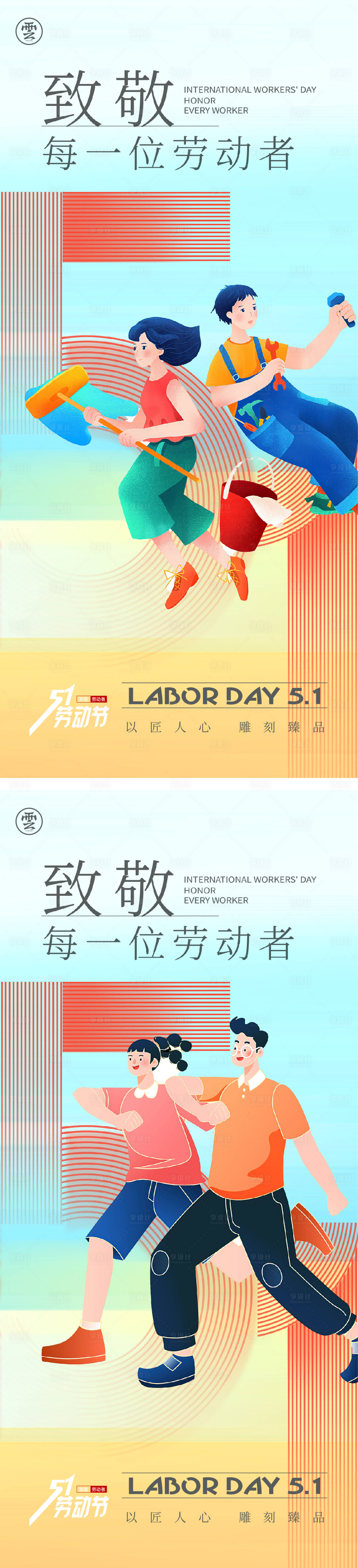 源文件下載【享設計】搜索編號：93640015715864736【51勞動節五一海報】