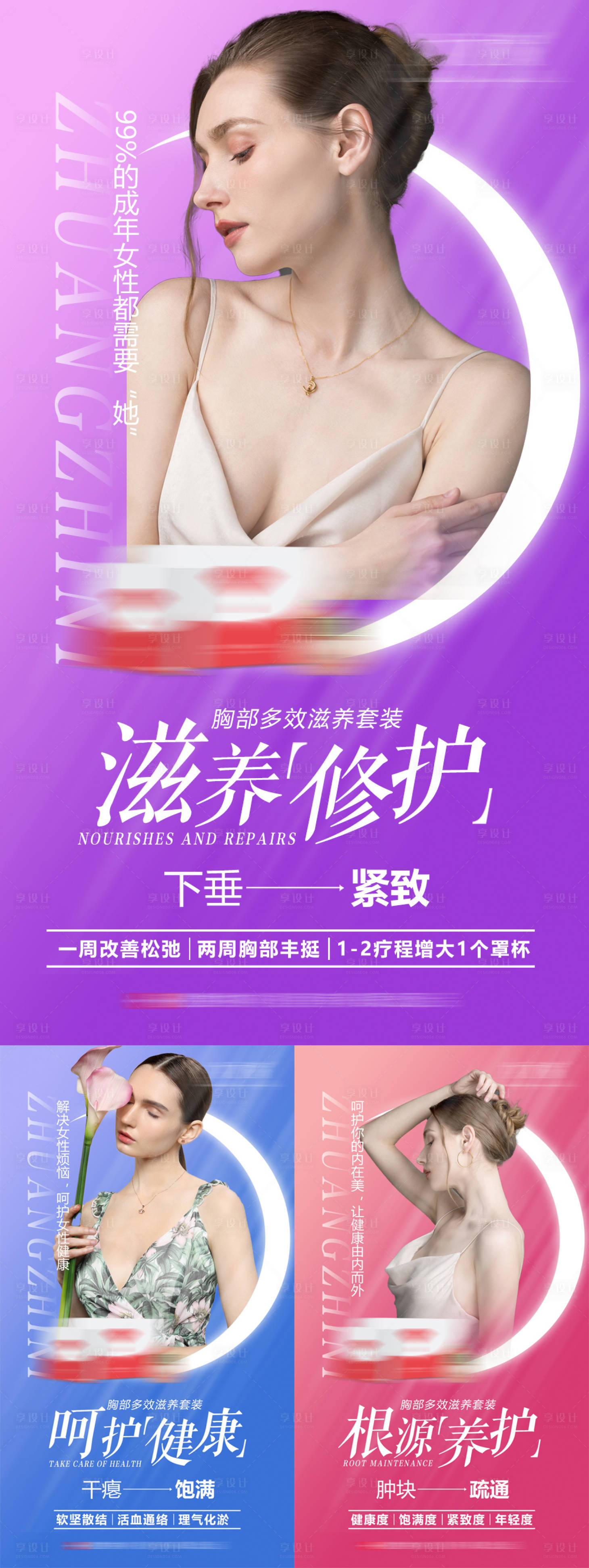 源文件下载【胸部滋养套装海报】编号：29030015052596269