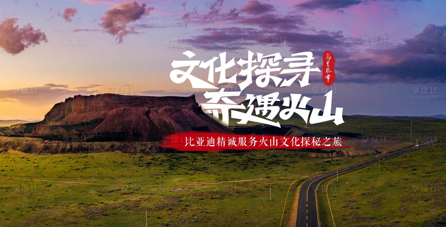 源文件下载【享设计】搜索编号：82040015253762790【文化探寻奇遇火山 主画面】