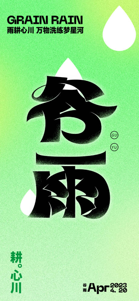 源文件下载【享设计】搜索编号：81150015358177773【谷雨海报】