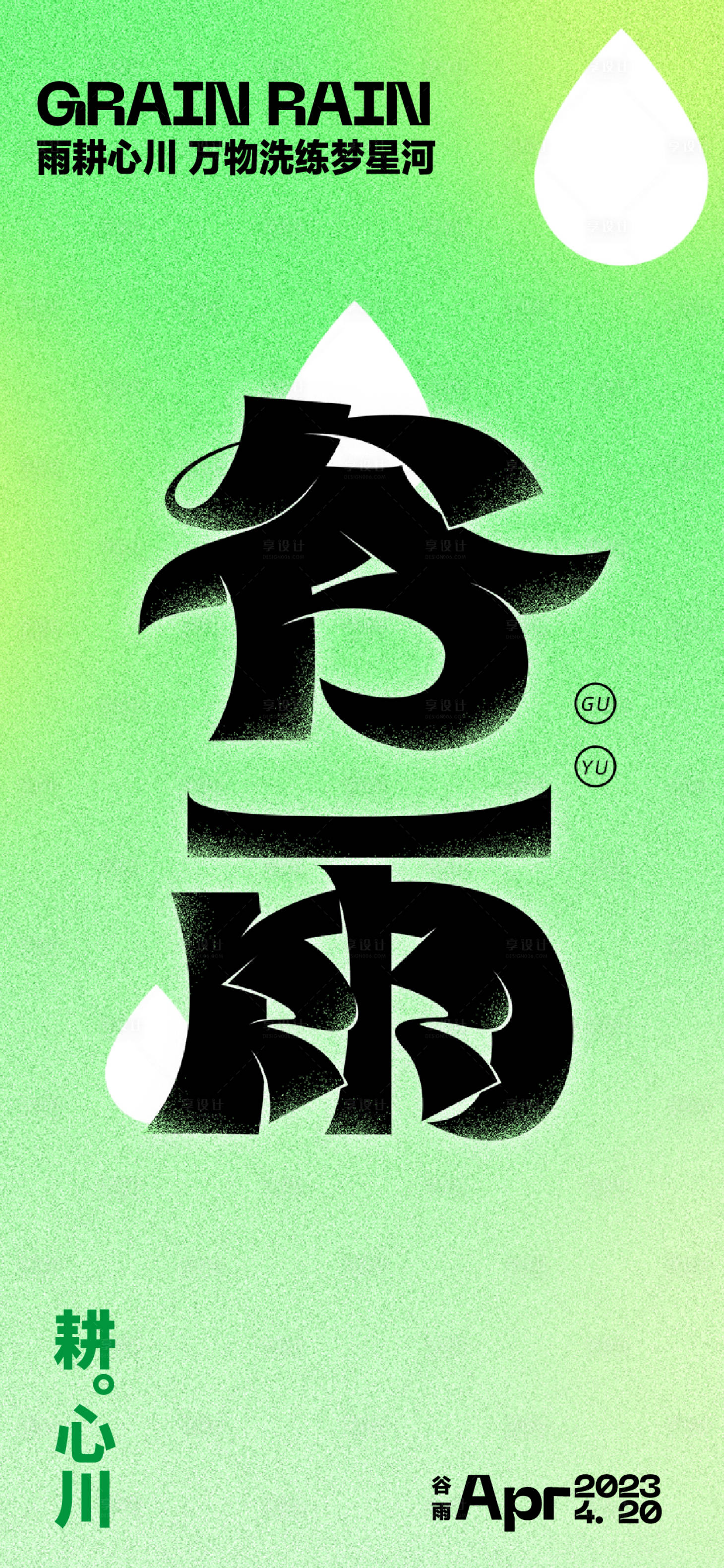 源文件下載【享設計】搜索編號：81150015358177773【谷雨海報】