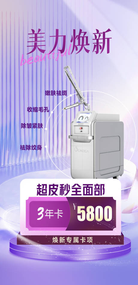 源文件下載【超皮秒醫美儀器海報】編號：96180015388159624