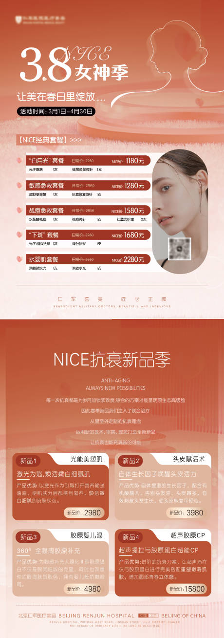 源文件下載【醫(yī)美美業(yè)38女神節(jié)活動海報】編號：72440015377248627