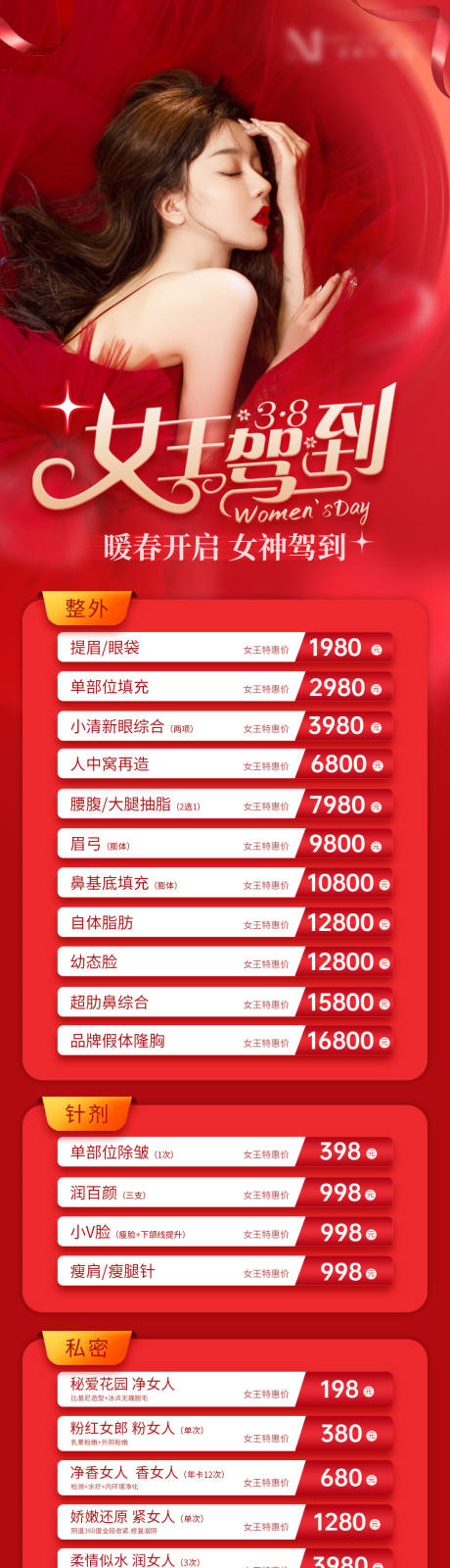 源文件下载【医美三八女神节红色长图项目海报】编号：21540015167563541