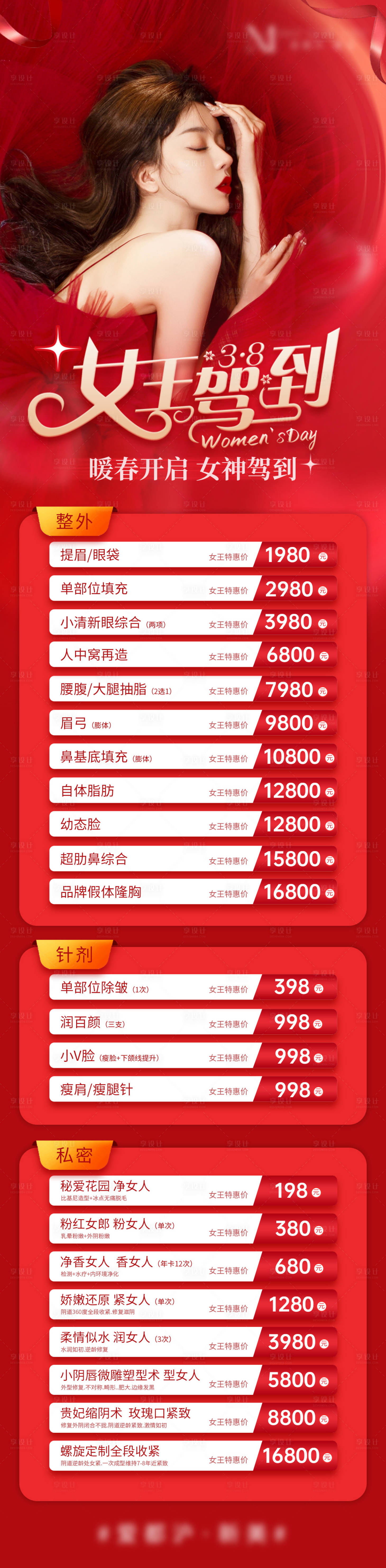 源文件下载【医美三八女神节红色长图项目海报】编号：21540015167563541