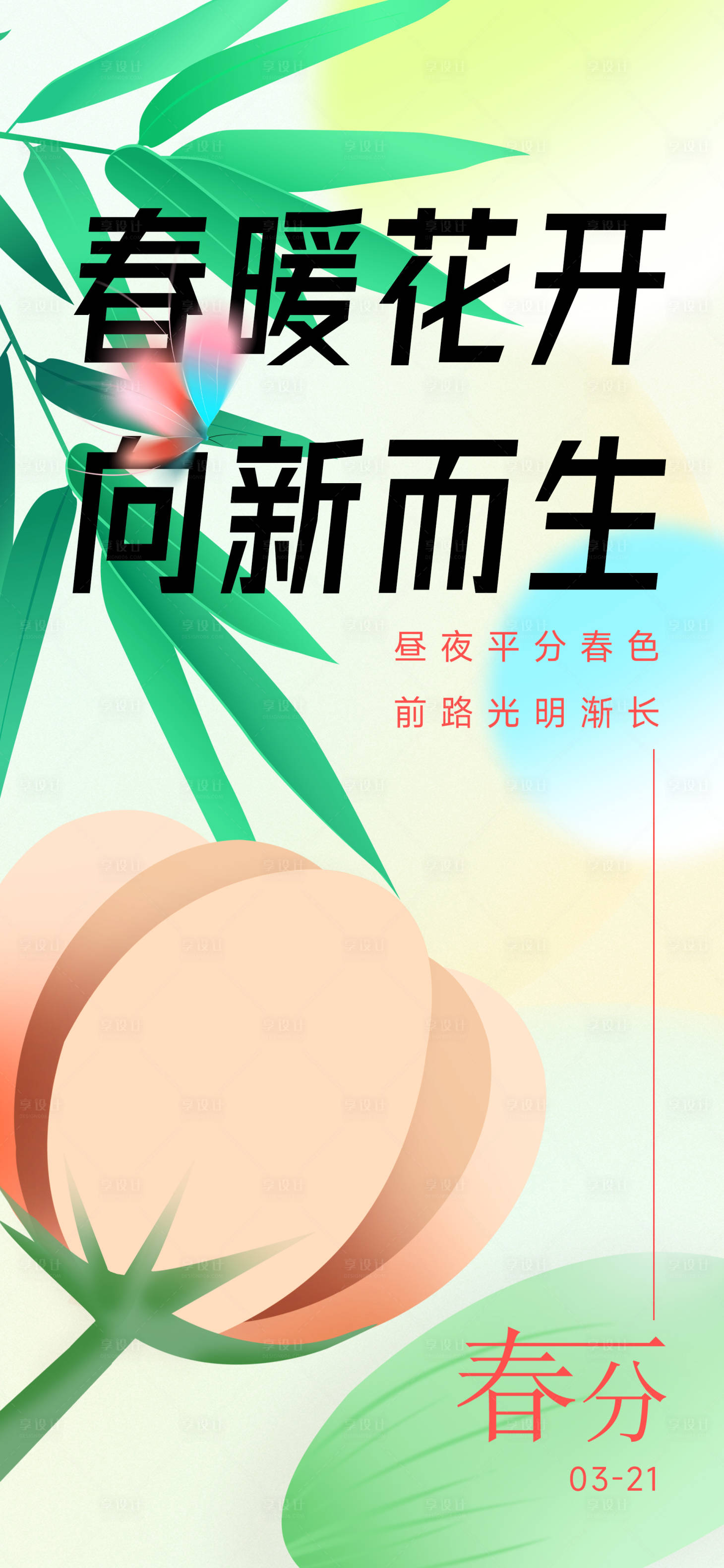 源文件下载【享设计】搜索编号：47050015376538323【春分海报】