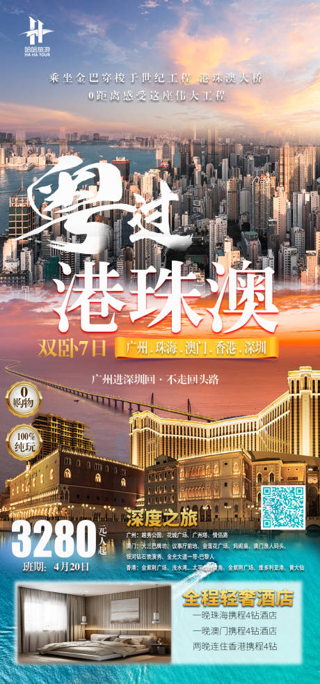 源文件下载【港珠澳旅游海报】编号：72310015629784351