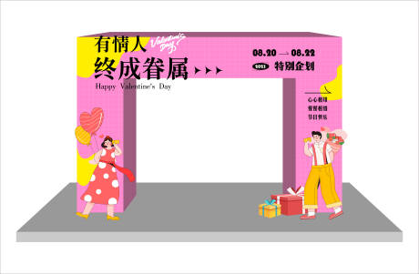 源文件下载【享设计】搜索编号：86200015133556742【情人节活动拱门 】