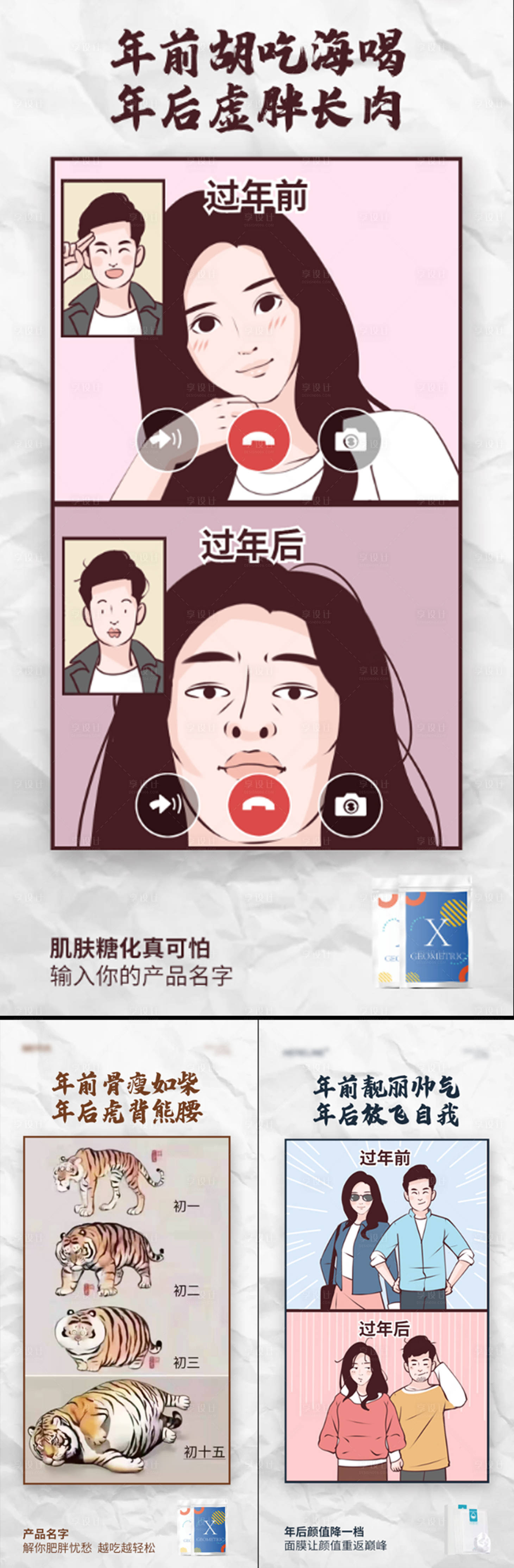 源文件下載【享設計】搜索編號：73360015412577291【減肥塑形美容對比創意卡通面膜抗糖海報】