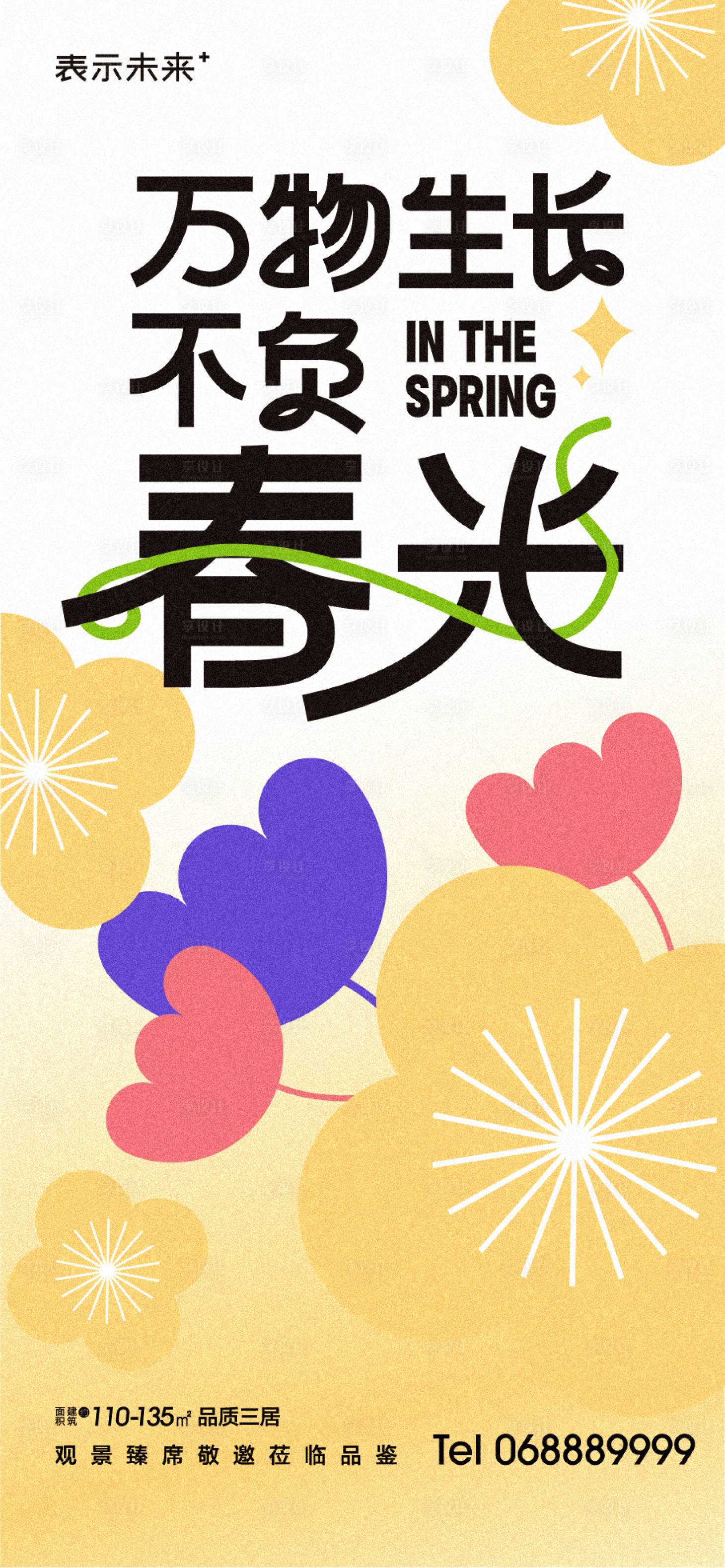 源文件下载【春日海报】编号：23080015496478336