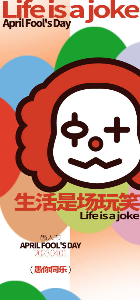 源文件下載【享設計】搜索編號：78670015556598701【愚人節海報】